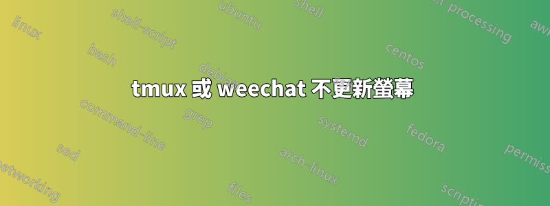 tmux 或 weechat 不更新螢幕