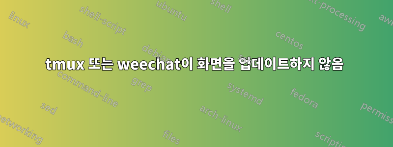 tmux 또는 weechat이 화면을 업데이트하지 않음