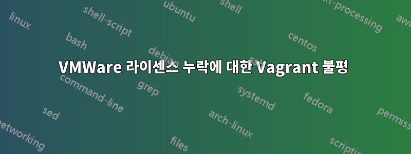 VMWare 라이센스 누락에 대한 Vagrant 불평