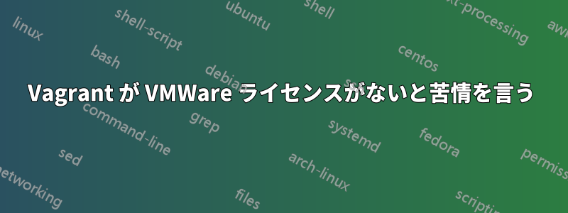 Vagrant が VMWare ライセンスがないと苦情を言う