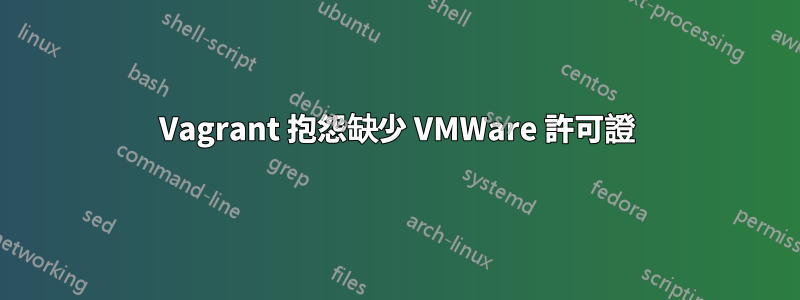 Vagrant 抱怨缺少 VMWare 許可證