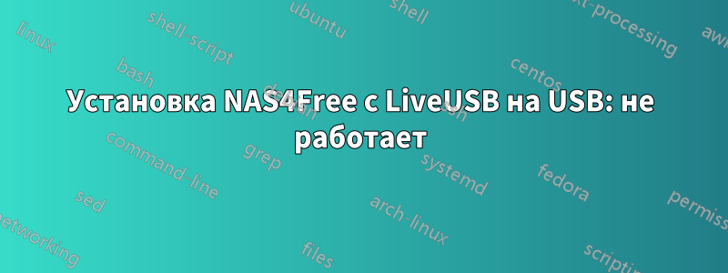 Установка NAS4Free с LiveUSB на USB: не работает