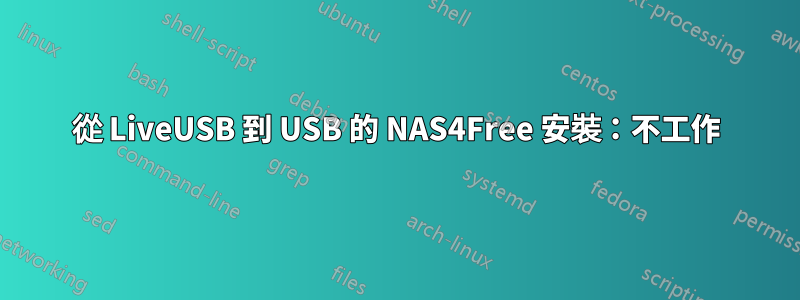 從 LiveUSB 到 USB 的 NAS4Free 安裝：不工作