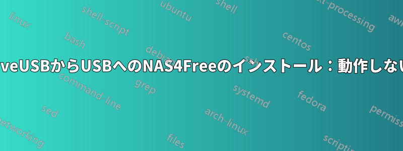 LiveUSBからUSBへのNAS4Freeのインストール：動作しない