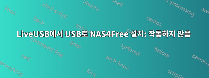 LiveUSB에서 USB로 NAS4Free 설치: 작동하지 않음