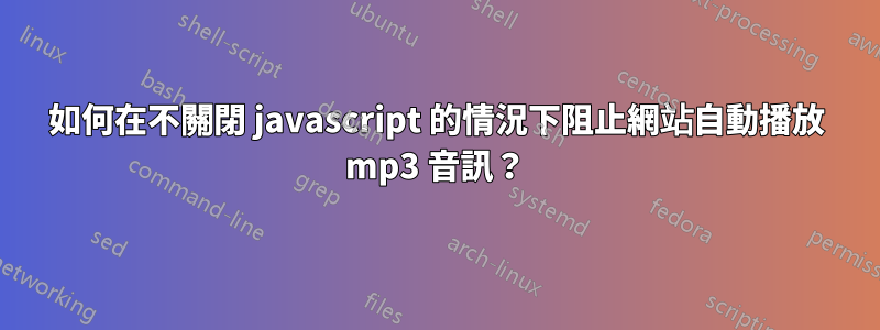 如何在不關閉 javascript 的情況下阻止網站自動播放 mp3 音訊？