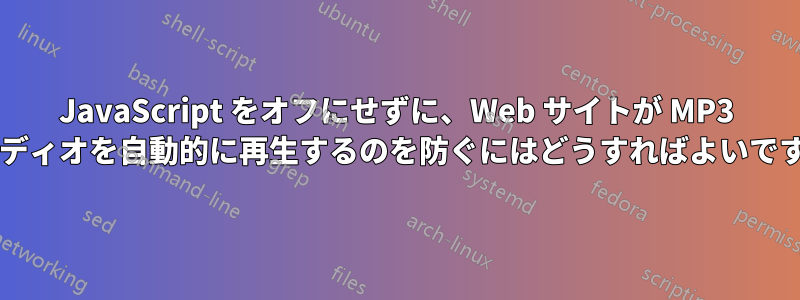 JavaScript をオフにせずに、Web サイトが MP3 オーディオを自動的に再生するのを防ぐにはどうすればよいですか?