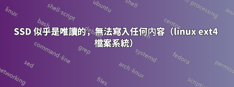 SSD 似乎是唯讀的，無法寫入任何內容（linux ext4 檔案系統）