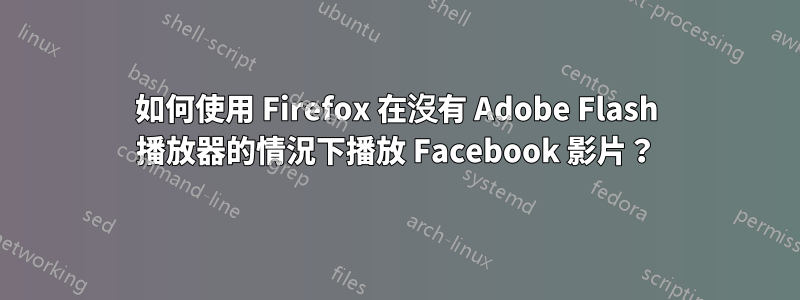 如何使用 Firefox 在沒有 Adob​​e Flash 播放器的情況下播放 Facebook 影片？