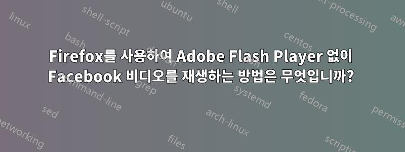 Firefox를 사용하여 Adobe Flash Player 없이 Facebook 비디오를 재생하는 방법은 무엇입니까?