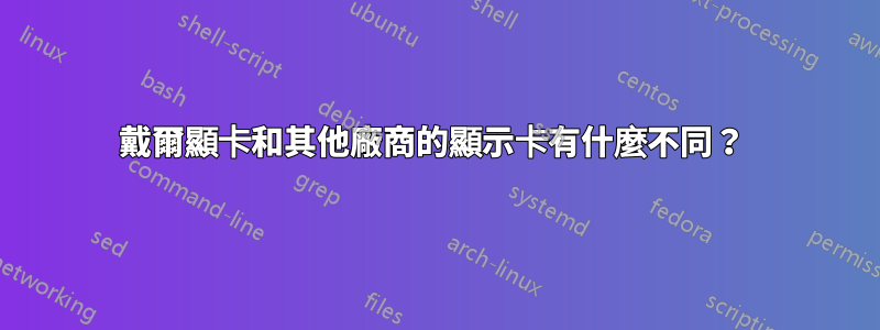 戴爾顯卡和其他廠商的顯示卡有什麼不同？ 