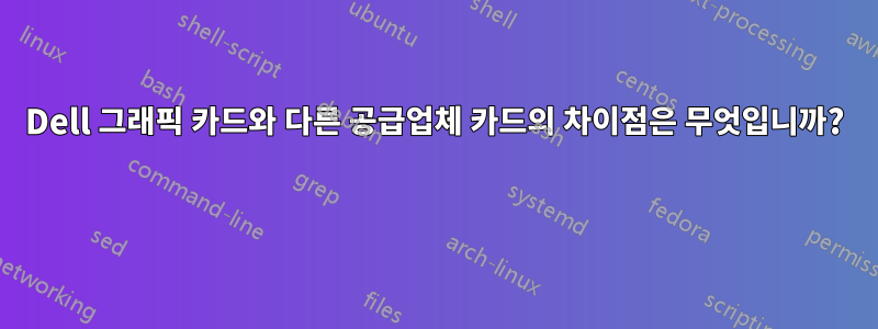 Dell 그래픽 카드와 다른 공급업체 카드의 차이점은 무엇입니까? 