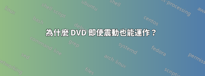 為什麼 DVD 即使震動也能運作？