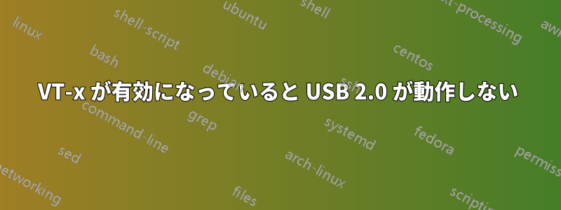 VT-x が有効になっていると USB 2.0 が動作しない