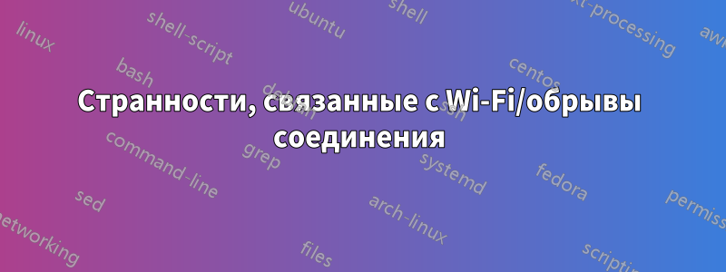 Странности, связанные с Wi-Fi/обрывы соединения