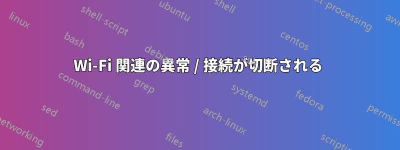 Wi-Fi 関連の異常 / 接続が切断される