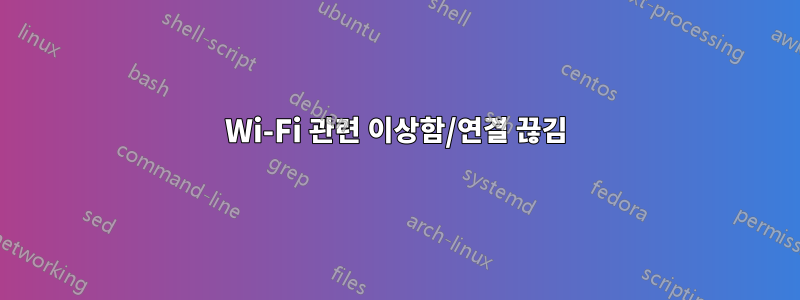 Wi-Fi 관련 이상함/연결 끊김