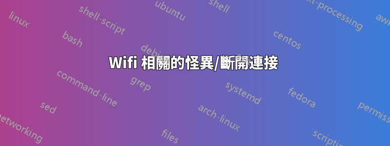 Wifi 相關的怪異/斷開連接