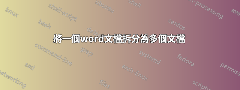 將一個word文檔拆分為多個文檔