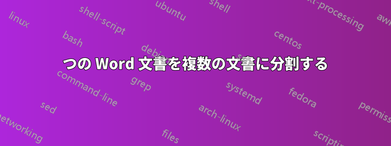 1 つの Word 文書を複数の文書に分割する