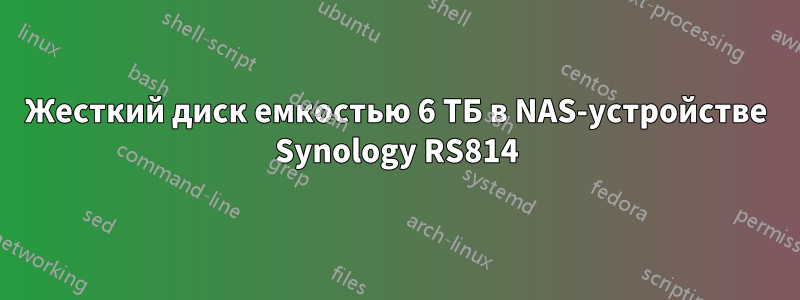 Жесткий диск емкостью 6 ТБ в NAS-устройстве Synology RS814