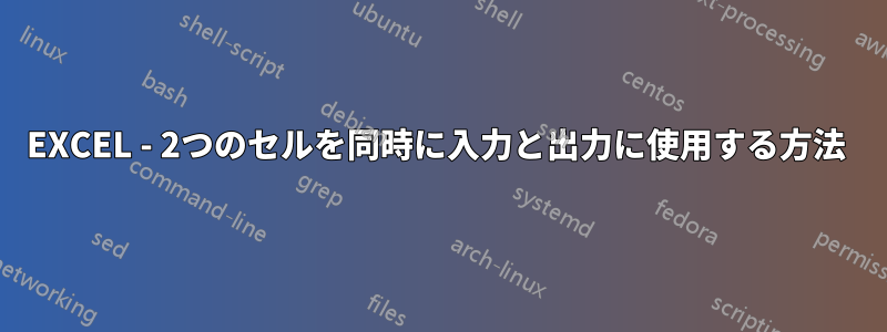 EXCEL - 2つのセルを同時に入力と出力に使用する方法 