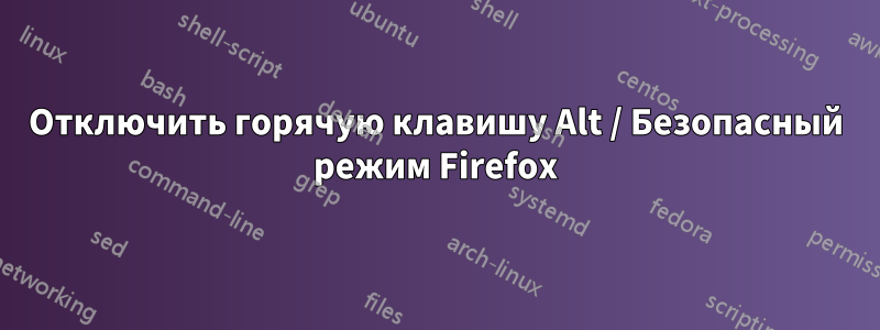 Отключить горячую клавишу Alt / Безопасный режим Firefox