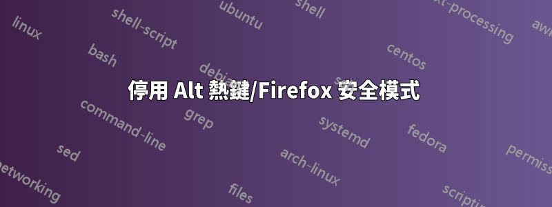 停用 Alt 熱鍵/Firefox 安全模式