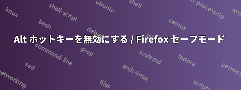 Alt ホットキーを無効にする / Firefox セーフモード