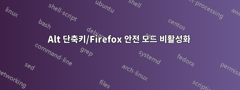 Alt 단축키/Firefox 안전 모드 비활성화