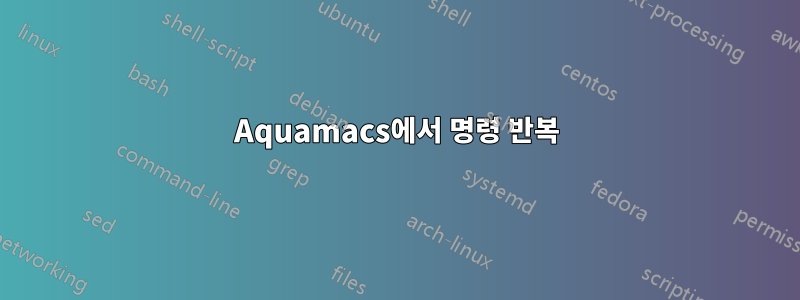 Aquamacs에서 명령 반복