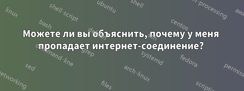 Можете ли вы объяснить, почему у меня пропадает интернет-соединение?