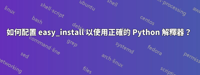 如何配置 easy_install 以使用正確的 Python 解釋器？