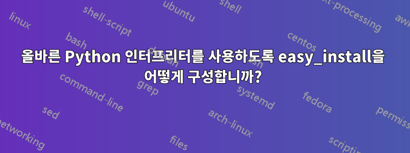 올바른 Python 인터프리터를 사용하도록 easy_install을 어떻게 구성합니까?