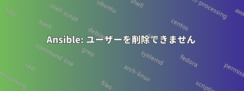 Ansible: ユーザーを削除できません