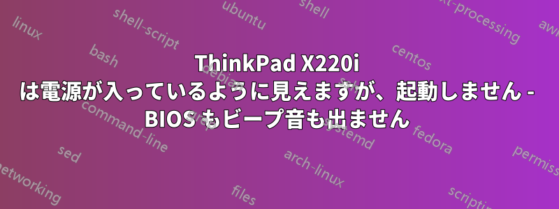 ThinkPad X220i は電源が入っているように見えますが、起動しません - BIOS もビープ音も出ません