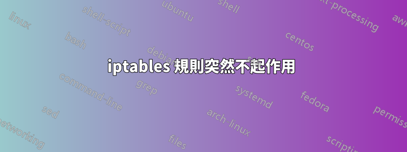 iptables 規則突然不起作用