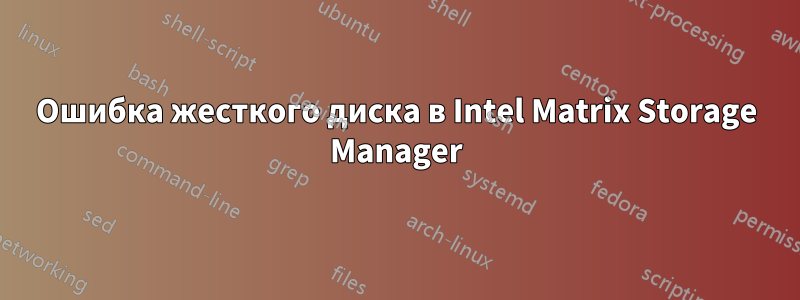 Ошибка жесткого диска в Intel Matrix Storage Manager