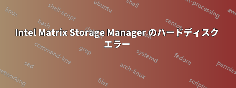 Intel Matrix Storage Manager のハードディスク エラー