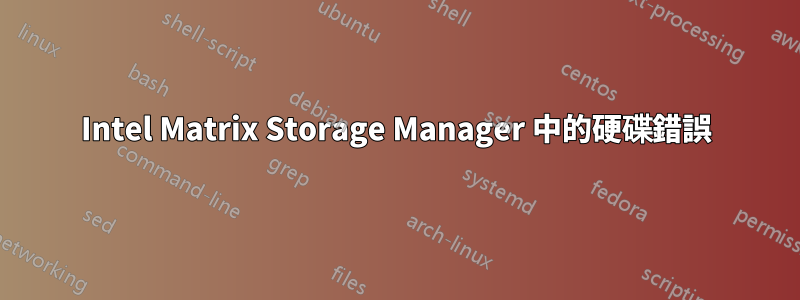 Intel Matrix Storage Manager 中的硬碟錯誤