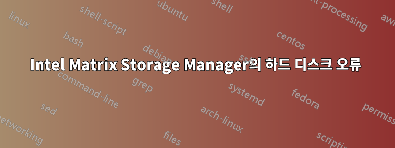 Intel Matrix Storage Manager의 하드 디스크 오류