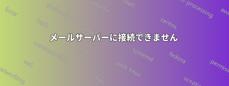 メールサーバーに接続できません