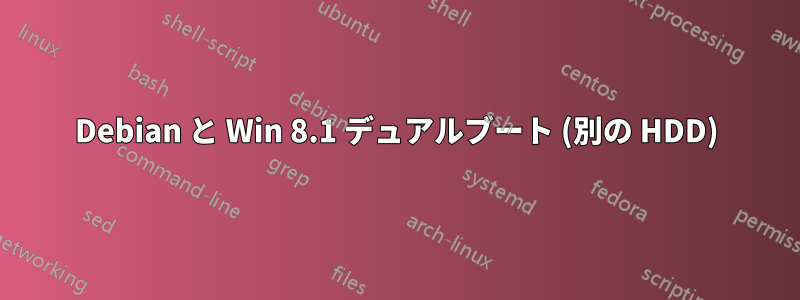 Debian と Win 8.1 デュアルブート (別の HDD)