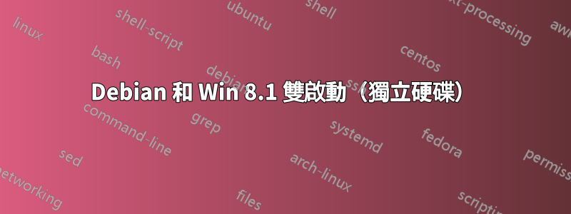 Debian 和 Win 8.1 雙啟動（獨立硬碟）