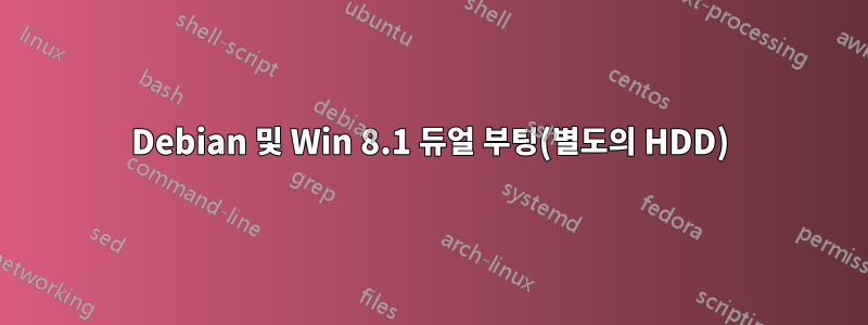 Debian 및 Win 8.1 듀얼 부팅(별도의 HDD)