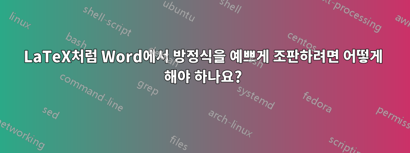 LaTeX처럼 Word에서 방정식을 예쁘게 조판하려면 어떻게 해야 하나요?