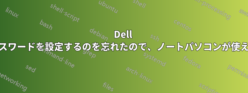 Dell Windows8にパスワードを設定するのを忘れたので、ノートパソコンが使えなくなりました