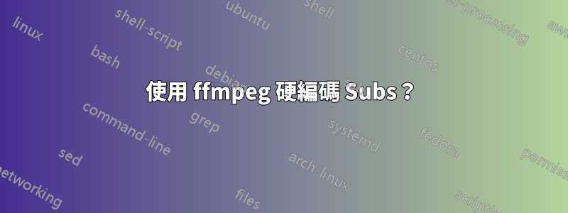 使用 ffmpeg 硬編碼 Subs？