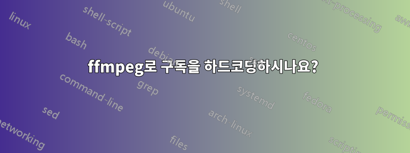 ffmpeg로 구독을 하드코딩하시나요?