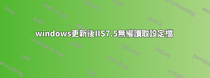 windows更新後IIS7.5無權讀取設定檔